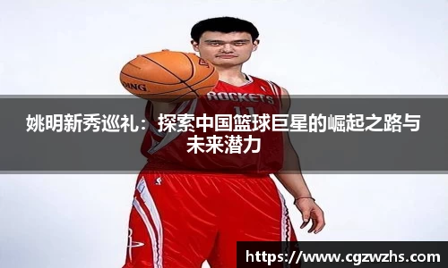姚明新秀巡礼：探索中国篮球巨星的崛起之路与未来潜力