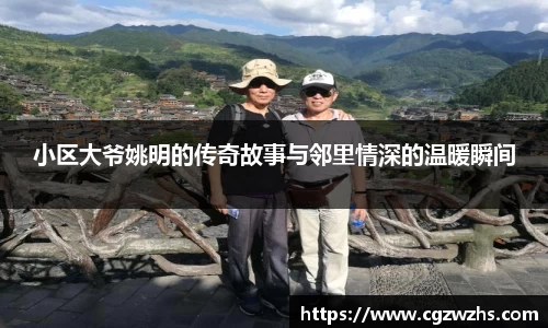小区大爷姚明的传奇故事与邻里情深的温暖瞬间