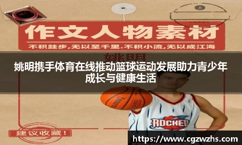 姚明携手体育在线推动篮球运动发展助力青少年成长与健康生活