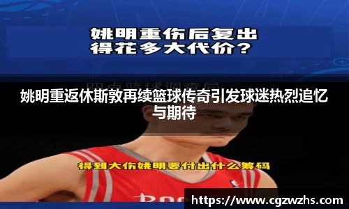 姚明重返休斯敦再续篮球传奇引发球迷热烈追忆与期待