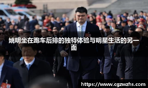 姚明坐在跑车后排的独特体验与明星生活的另一面