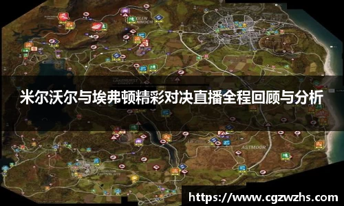 米尔沃尔与埃弗顿精彩对决直播全程回顾与分析