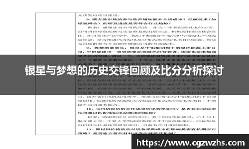 银星与梦想的历史交锋回顾及比分分析探讨