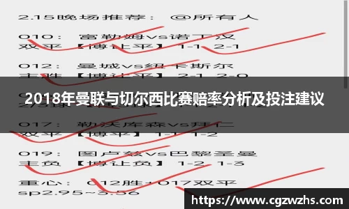 2018年曼联与切尔西比赛赔率分析及投注建议