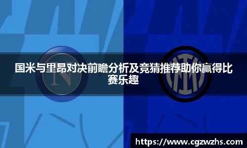 国米与里昂对决前瞻分析及竞猜推荐助你赢得比赛乐趣